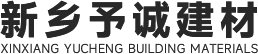新鄉市予誠建材有限公司